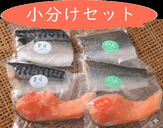 小分けセット