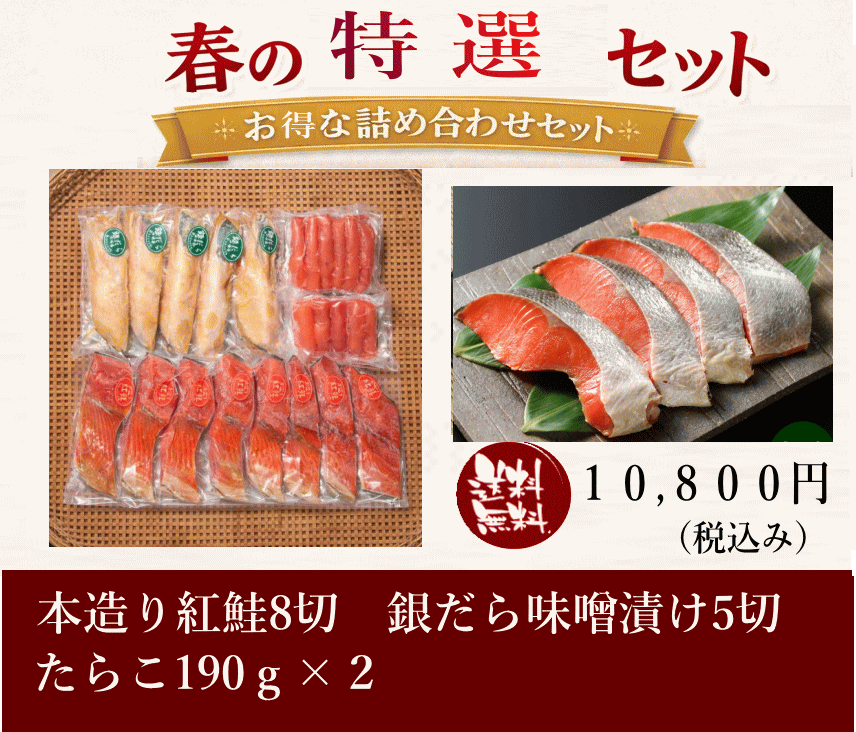 春の特選セット10,800円 新潟たけうち