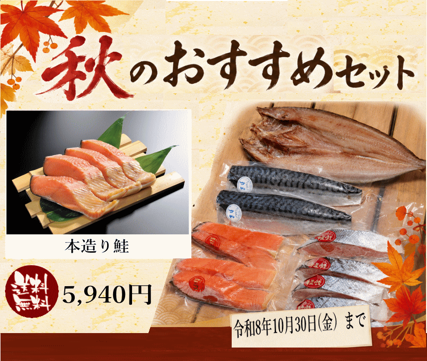 秋のおすすめ