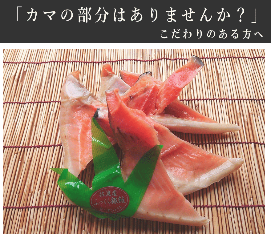 銀鮭カマ